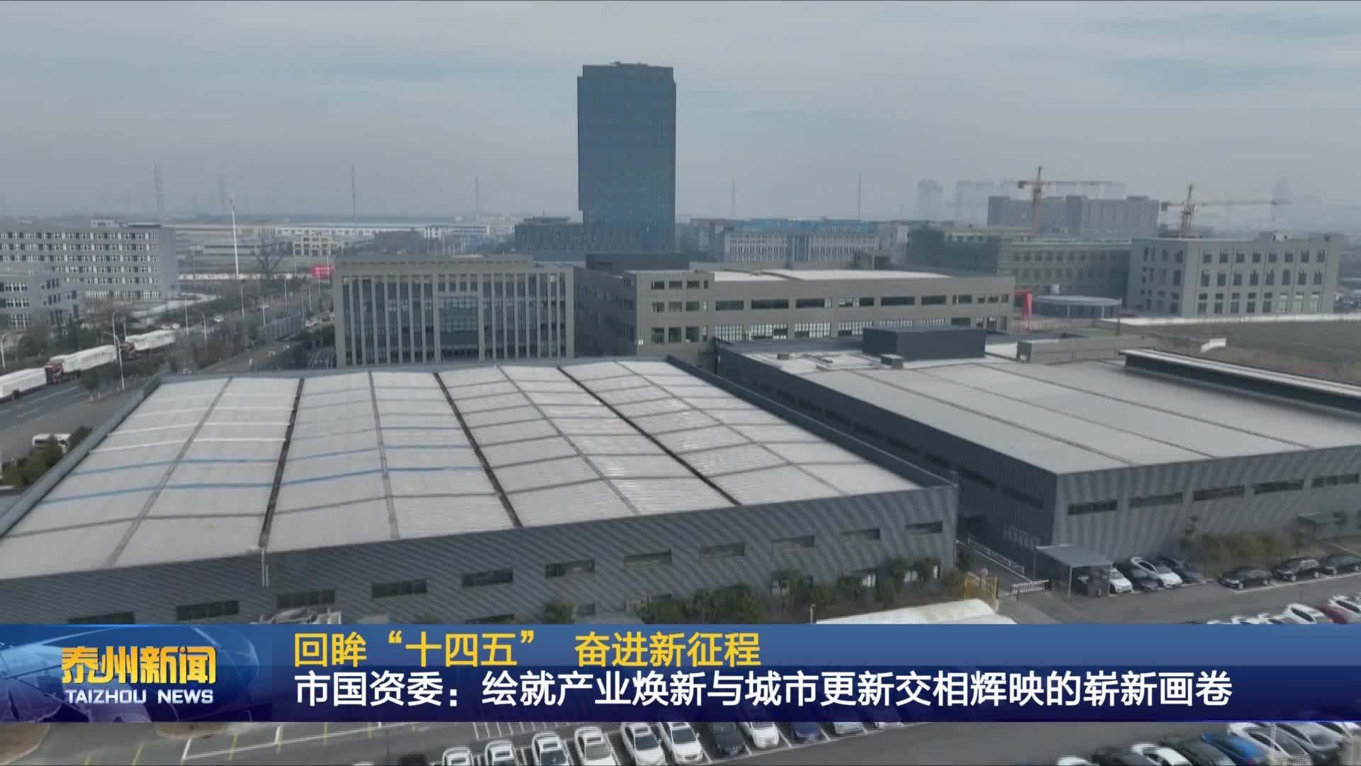 市国资委：绘就产业焕新与城市更新交相辉映的崭新画卷