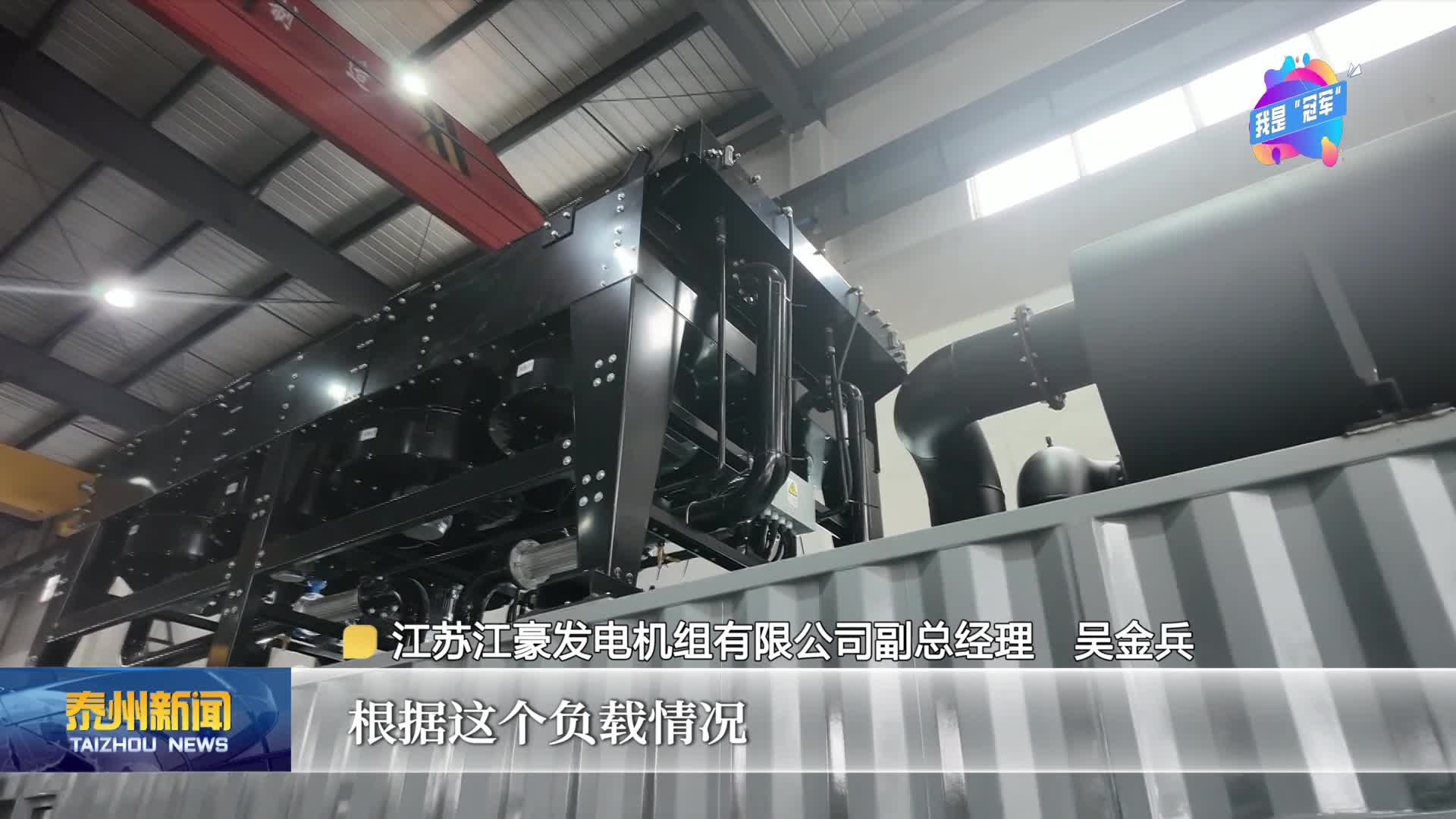 《链动泰州·我是“冠军”——专精特新小巨人启航录》  走进江苏江豪发电机组有限公司