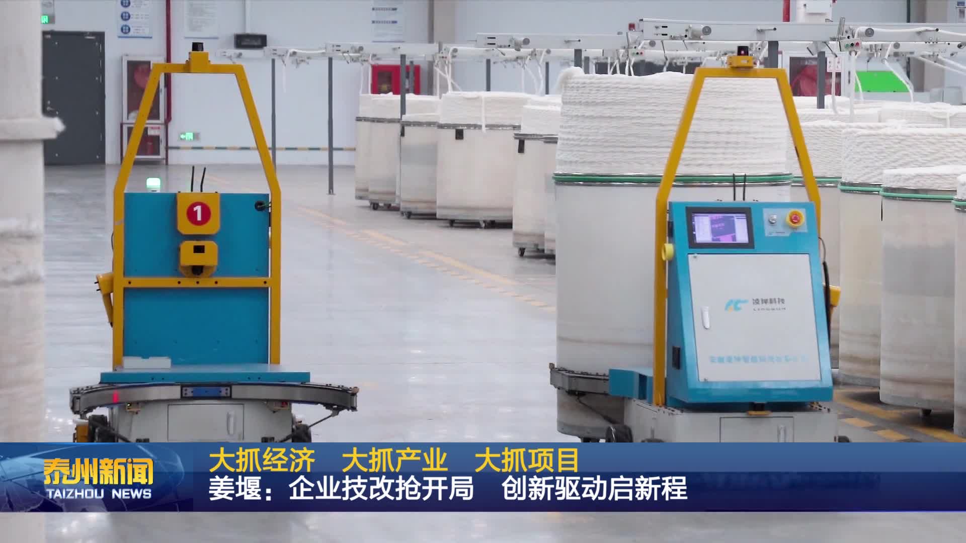 大抓经济 大抓产业 大抓项目  姜堰：企业技改抢开局 创新驱动启新程