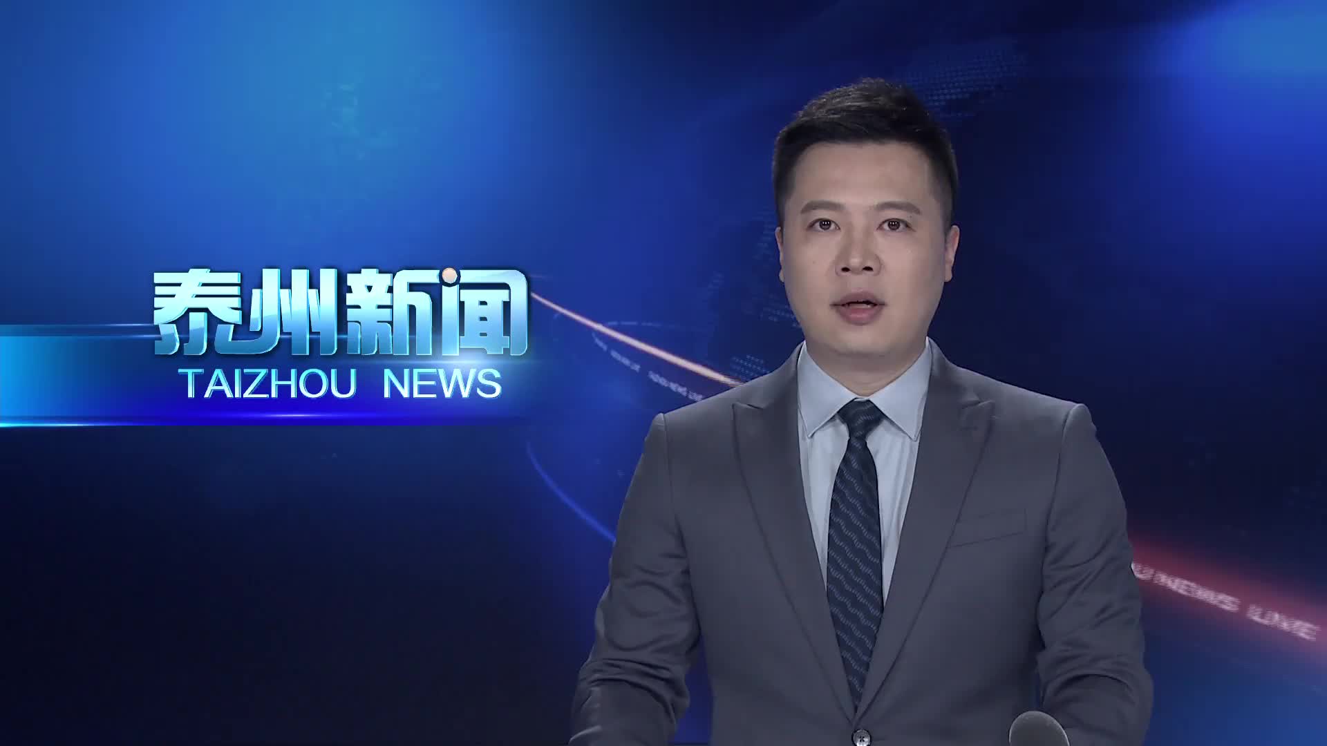 泰州收听收看全省“一中心一基地一枢纽”建设推进会议