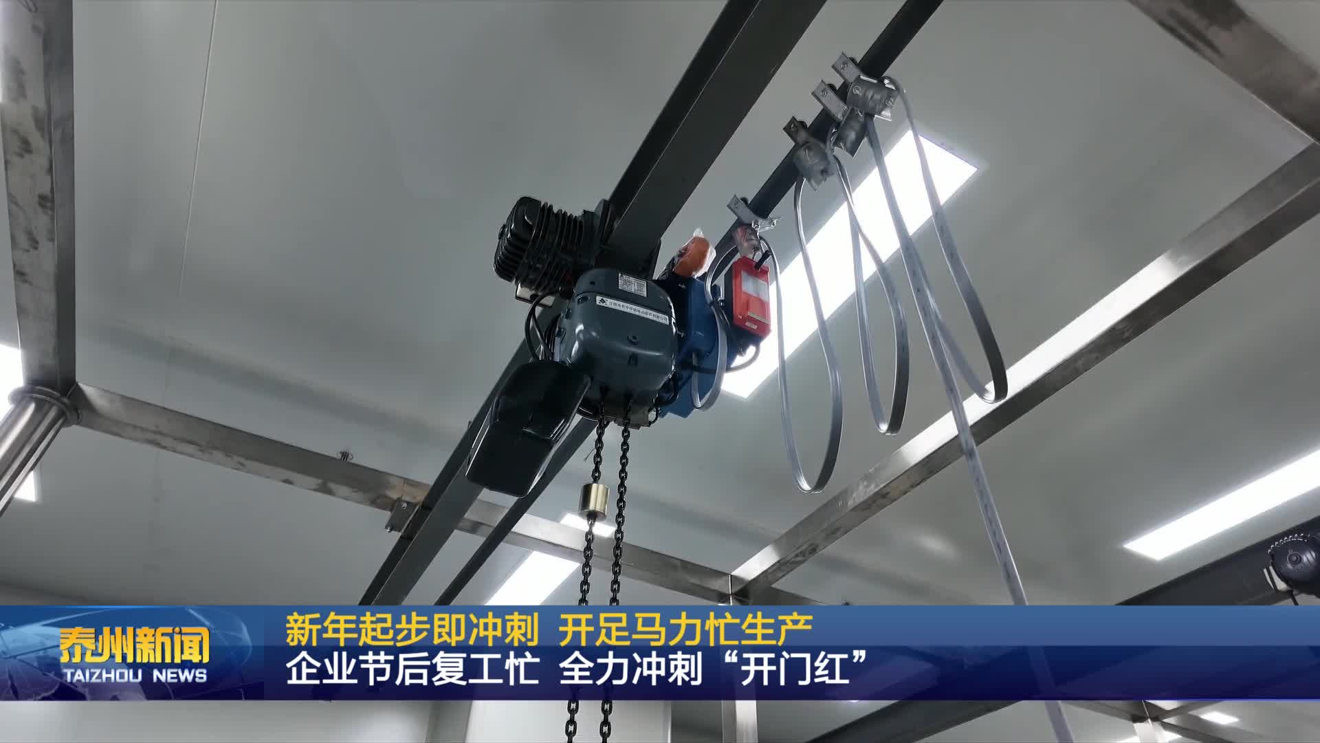 新年起步即冲刺 开足马力忙生产  企业节后复工忙 全力冲刺“开门红”